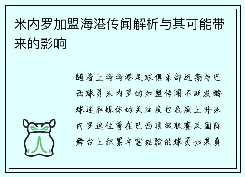 米内罗加盟海港传闻解析与其可能带来的影响 米内罗加盟海港传闻解析与其可能带来的影响
