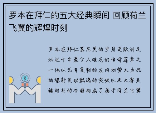 罗本在拜仁的五大经典瞬间 回顾荷兰飞翼的辉煌时刻