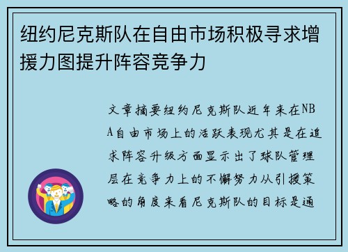 纽约尼克斯队在自由市场积极寻求增援力图提升阵容竞争力