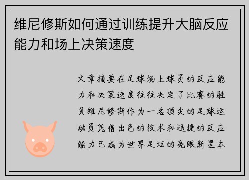 维尼修斯如何通过训练提升大脑反应能力和场上决策速度