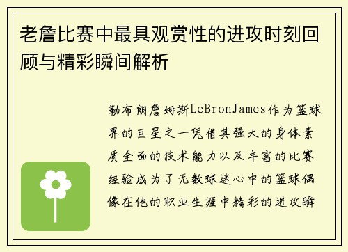 老詹比赛中最具观赏性的进攻时刻回顾与精彩瞬间解析 老詹比赛中最具观赏性的进攻时刻回顾与精彩瞬间解析