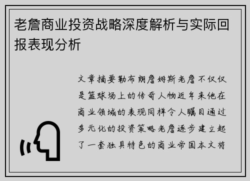 老詹商业投资战略深度解析与实际回报表现分析 老詹商业投资战略深度解析与实际回报表现分析