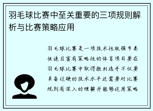 羽毛球比赛中至关重要的三项规则解析与比赛策略应用 羽毛球比赛中至关重要的三项规则解析与比赛策略应用