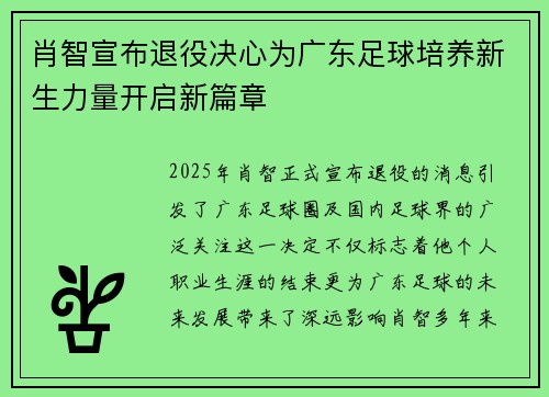 肖智宣布退役决心为广东足球培养新生力量开启新篇章 肖智宣布退役决心为广东足球培养新生力量开启新篇章