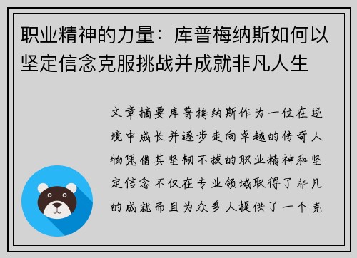 职业精神的力量:库普梅纳斯如何以坚定信念克服挑战并成就非凡人生 职业精神的力量:库普梅纳斯如何以坚定信念克服挑战并成就非凡人生