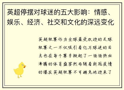 英超停摆对球迷的五大影响:情感、娱乐、经济、社交和文化的深远变化 英超停摆对球迷的五大影响:情感、娱乐、经济、社交和文化的深远变化