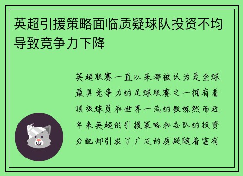 英超引援策略面临质疑球队投资不均导致竞争力下降 英超引援策略面临质疑球队投资不均导致竞争力下降