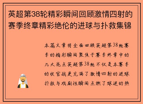 英超第38轮精彩瞬间回顾激情四射的赛季终章精彩绝伦的进球与扑救集锦