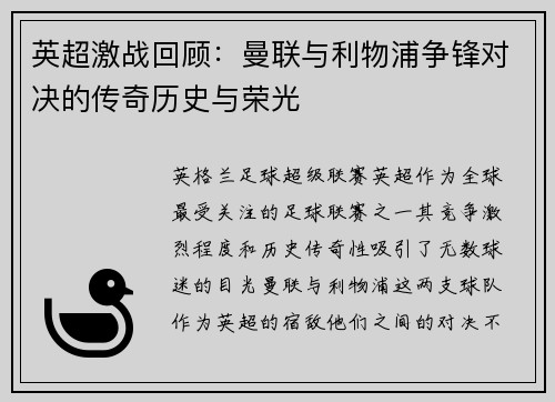 英超激战回顾：曼联与利物浦争锋对决的传奇历史与荣光