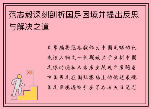 范志毅深刻剖析国足困境并提出反思与解决之道 范志毅深刻剖析国足困境并提出反思与解决之道