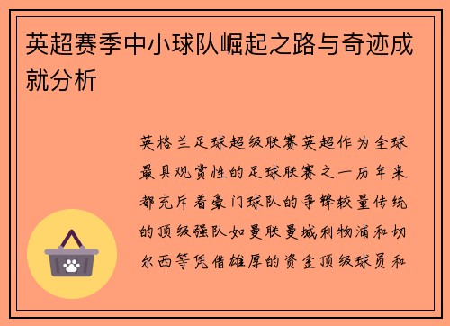 英超赛季中小球队崛起之路与奇迹成就分析 英超赛季中小球队崛起之路与奇迹成就分析