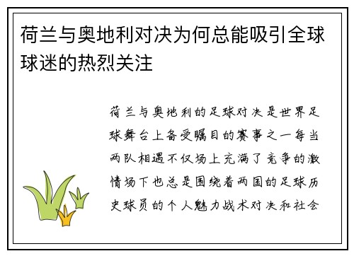 荷兰与奥地利对决为何总能吸引全球球迷的热烈关注 荷兰与奥地利对决为何总能吸引全球球迷的热烈关注