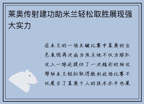 莱奥传射建功助米兰轻松取胜展现强大实力 莱奥传射建功助米兰轻松取胜展现强大实力
