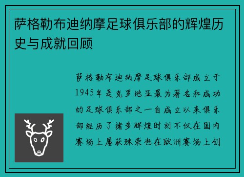 萨格勒布迪纳摩足球俱乐部的辉煌历史与成就回顾 萨格勒布迪纳摩足球俱乐部的辉煌历史与成就回顾
