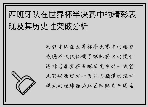 西班牙队在世界杯半决赛中的精彩表现及其历史性突破分析 西班牙队在世界杯半决赛中的精彩表现及其历史性突破分析