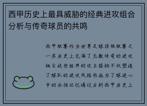西甲历史上最具威胁的经典进攻组合分析与传奇球员的共鸣