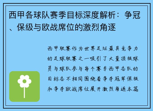 西甲各球队赛季目标深度解析：争冠、保级与欧战席位的激烈角逐