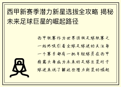 西甲新赛季潜力新星选拔全攻略 揭秘未来足球巨星的崛起路径