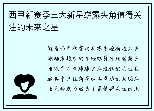 西甲新赛季三大新星崭露头角值得关注的未来之星