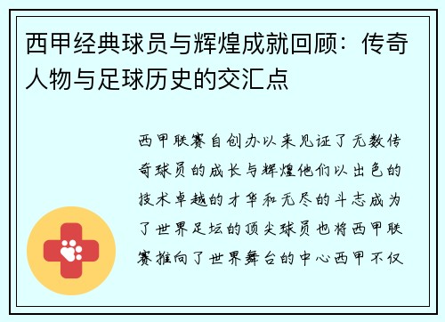 西甲经典球员与辉煌成就回顾：传奇人物与足球历史的交汇点