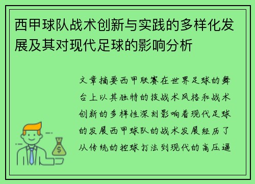 西甲球队战术创新与实践的多样化发展及其对现代足球的影响分析