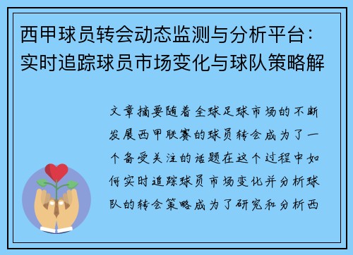 西甲球员转会动态监测与分析平台：实时追踪球员市场变化与球队策略解析
