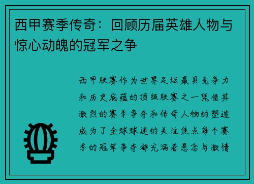 西甲赛季传奇：回顾历届英雄人物与惊心动魄的冠军之争