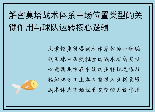 解密莫塔战术体系中场位置类型的关键作用与球队运转核心逻辑 解密莫塔战术体系中场位置类型的关键作用与球队运转核心逻辑