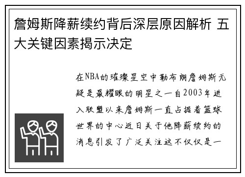 詹姆斯降薪续约背后深层原因解析 五大关键因素揭示决定