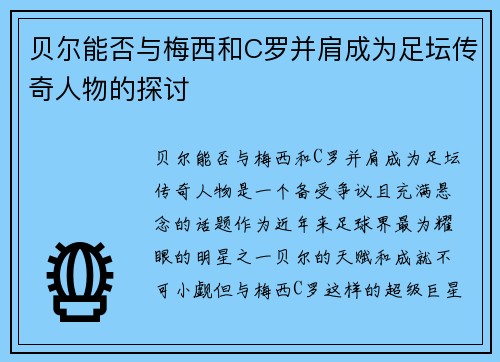 贝尔能否与梅西和C罗并肩成为足坛传奇人物的探讨 贝尔能否与梅西和C罗并肩成为足坛传奇人物的探讨