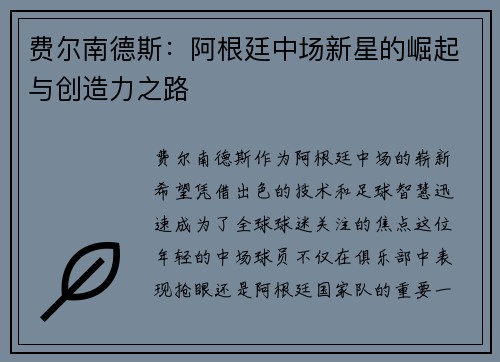 费尔南德斯：阿根廷中场新星的崛起与创造力之路