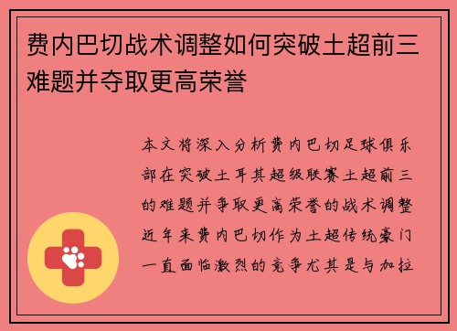 费内巴切战术调整如何突破土超前三难题并夺取更高荣誉 费内巴切战术调整如何突破土超前三难题并夺取更高荣誉