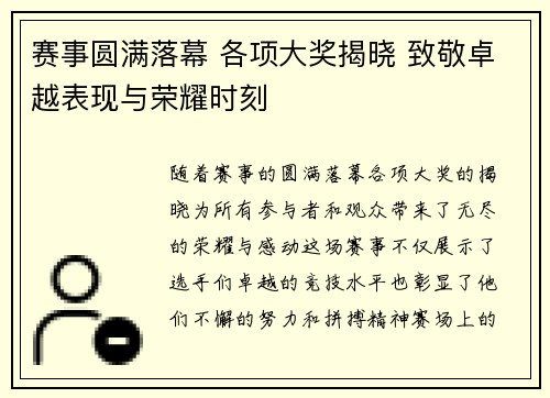 赛事圆满落幕 各项大奖揭晓 致敬卓越表现与荣耀时刻