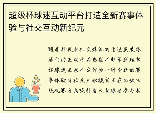 超级杯球迷互动平台打造全新赛事体验与社交互动新纪元 超级杯球迷互动平台打造全新赛事体验与社交互动新纪元