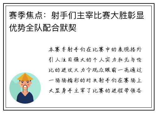 赛季焦点:射手们主宰比赛大胜彰显优势全队配合默契 赛季焦点:射手们主宰比赛大胜彰显优势全队配合默契