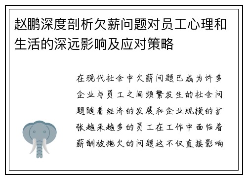 赵鹏深度剖析欠薪问题对员工心理和生活的深远影响及应对策略 赵鹏深度剖析欠薪问题对员工心理和生活的深远影响及应对策略