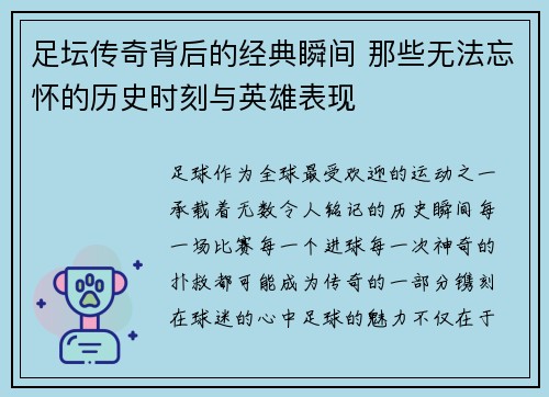 足坛传奇背后的经典瞬间 那些无法忘怀的历史时刻与英雄表现 足坛传奇背后的经典瞬间 那些无法忘怀的历史时刻与英雄表现