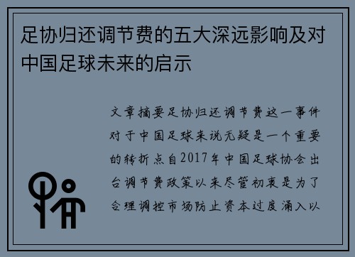 足协归还调节费的五大深远影响及对中国足球未来的启示 足协归还调节费的五大深远影响及对中国足球未来的启示