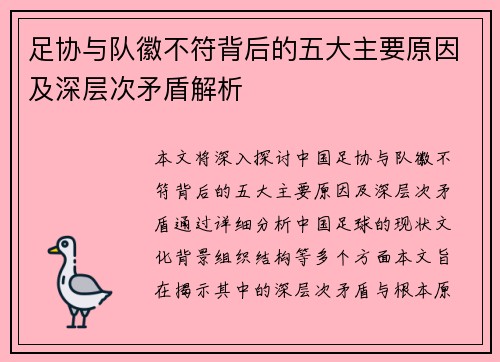 足协与队徽不符背后的五大主要原因及深层次矛盾解析 足协与队徽不符背后的五大主要原因及深层次矛盾解析