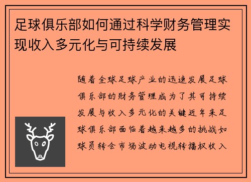 足球俱乐部如何通过科学财务管理实现收入多元化与可持续发展 足球俱乐部如何通过科学财务管理实现收入多元化与可持续发展