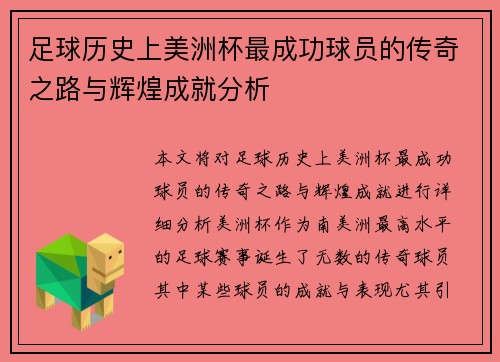 足球历史上美洲杯最成功球员的传奇之路与辉煌成就分析 足球历史上美洲杯最成功球员的传奇之路与辉煌成就分析