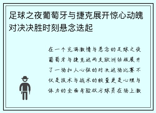 足球之夜葡萄牙与捷克展开惊心动魄对决决胜时刻悬念迭起 足球之夜葡萄牙与捷克展开惊心动魄对决决胜时刻悬念迭起