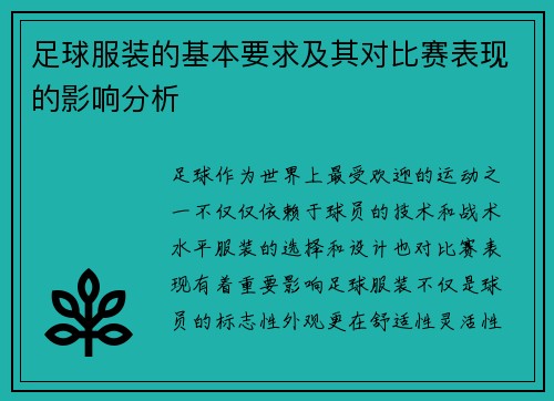 足球服装的基本要求及其对比赛表现的影响分析 足球服装的基本要求及其对比赛表现的影响分析