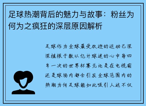足球热潮背后的魅力与故事：粉丝为何为之疯狂的深层原因解析