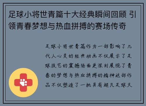 足球小将世青篇十大经典瞬间回顾 引领青春梦想与热血拼搏的赛场传奇 足球小将世青篇十大经典瞬间回顾 引领青春梦想与热血拼搏的赛场传奇