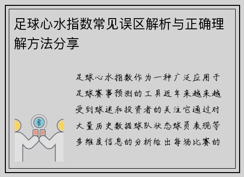 足球心水指数常见误区解析与正确理解方法分享 足球心水指数常见误区解析与正确理解方法分享