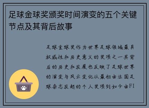 足球金球奖颁奖时间演变的五个关键节点及其背后故事 足球金球奖颁奖时间演变的五个关键节点及其背后故事