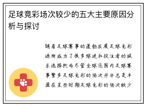 足球竞彩场次较少的五大主要原因分析与探讨 足球竞彩场次较少的五大主要原因分析与探讨