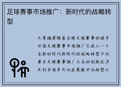 足球赛事市场推广:新时代的战略转型 足球赛事市场推广:新时代的战略转型