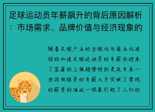 足球运动员年薪飙升的背后原因解析：市场需求、品牌价值与经济现象的综合影响